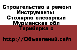 Строительство и ремонт Инструменты - Столярно-слесарный. Мурманская обл.,Териберка с.